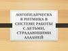 Логопедическая ритмика в системе работы с детьми, страдающими алалией