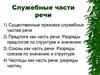 Служебные части речи