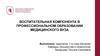 Воспитательная компонента в профессиональном образовании медицинского ВУЗа