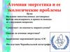 Атомная энергетика и ее экологические проблемы