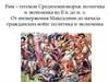 Политика и экономика во II в. до н. э. От низвержения Македонии до начала гражданских войн