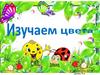 Изучаем цвета: синий, зеленый