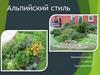 Альпийский стиль