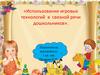 Использование игровых технологий в связной речи дошкольников