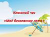 Классный час «Моё безопасное лето»