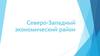 Северо-Западный экономический район