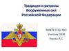 Традиции и ритуалы Вооруженных сил Российской Федерации