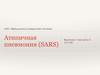 Атипичная пневмония (SARS)