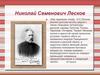 Николай Семенович Лесков