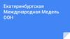 Екатеринбургская Международная Модель ООН