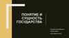 Понятие и сущность государства