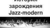 История зарождения Jazz - modern