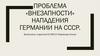 Проблема «внезапности» нападения Германии на СССР