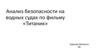 Анализ безопасности на водных судах по фильму «Титаник»