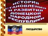 Донецкая Народная Республика