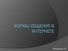 Формы общения в интернете