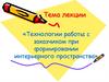Технологии работы с заказчиком при формировании интерьерного пространства