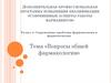 Вопросы общей фармакологии