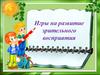 Игры на развитие зрительного восприятия