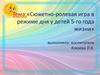 Сюжетно-ролевая игра в режиме дня у детей 5-го года жизни