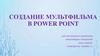 Создание мультфильма в Power Point