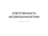 Ответственность несовершеннолетних