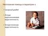 Неотложная помощь в педиатрии. Сахарный диабет