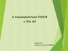 О взаимодействии ТПМПК и ППк ОО