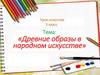 Древние образы в народном искусстве