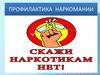 Профилактика наркомании