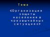 Организация защиты населения в чрезвычайных ситуациях