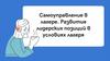Самоуправление в лагере. Развитие лидерских позиций в условиях лагеря
