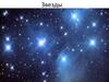 Звезды