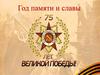 Год памяти и славы. 75 славных дел