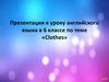 «Clothes». Английский язык