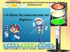 Азбука безопасности. Игра-викторина для учащихся 2-6 классов