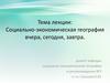 Социально-экономическая география: вчера, сегодня, завтра