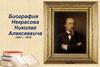 Биография Некрасова Николая Алексеевича
