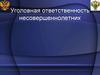Уголовная ответственность несовершеннолетних