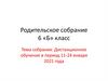 Родительское собрание. Дистанционное обучение в период 11-24 января