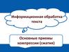 Информационная обработка текста. Основные приемы компрессии (сжатия)