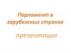 Парламент в зарубежных странах