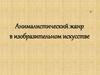 Анималистический жанр в изобразительном искусстве