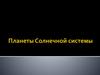 Планеты Солнечной системы