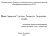 Иван Сергеевич Тургенев. Личность. Творчество. Судьба