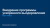 Программа ускоренного выздоровления хирургических больных