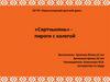 «Сяртчынянь» - пироги с калегой