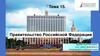 Правительство Российской Федерации. Тема 15