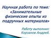 Занимательные физические опыты из подручных материалов