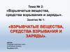 Взрывчатые вещества, средства взрывания и заряды